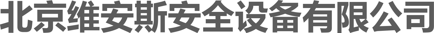 北京維安斯安全設(shè)備有限公司